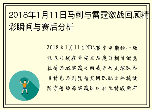 2018年1月11日马刺与雷霆激战回顾精彩瞬间与赛后分析