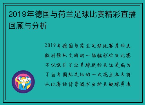 2019年德国与荷兰足球比赛精彩直播回顾与分析