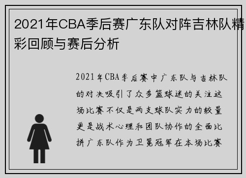 2021年CBA季后赛广东队对阵吉林队精彩回顾与赛后分析