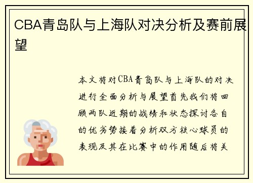 CBA青岛队与上海队对决分析及赛前展望