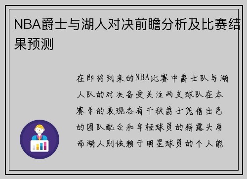NBA爵士与湖人对决前瞻分析及比赛结果预测