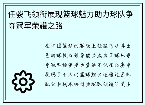 任骏飞领衔展现篮球魅力助力球队争夺冠军荣耀之路