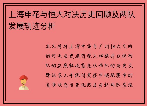 上海申花与恒大对决历史回顾及两队发展轨迹分析