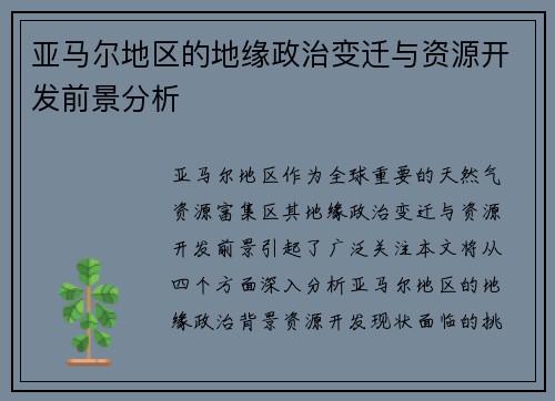 亚马尔地区的地缘政治变迁与资源开发前景分析