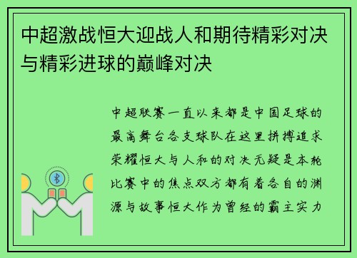 中超激战恒大迎战人和期待精彩对决与精彩进球的巅峰对决