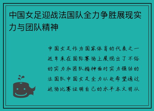 中国女足迎战法国队全力争胜展现实力与团队精神