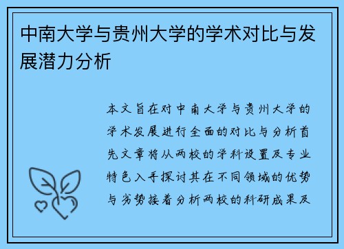 中南大学与贵州大学的学术对比与发展潜力分析