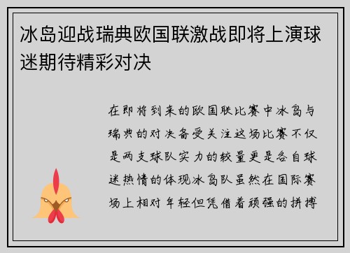 冰岛迎战瑞典欧国联激战即将上演球迷期待精彩对决