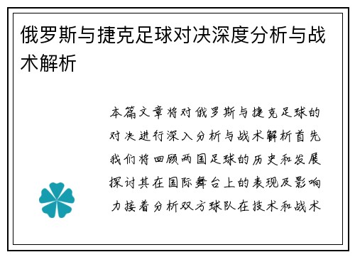 俄罗斯与捷克足球对决深度分析与战术解析