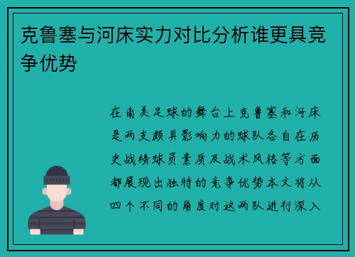克鲁塞与河床实力对比分析谁更具竞争优势