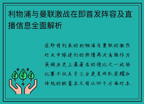 利物浦与曼联激战在即首发阵容及直播信息全面解析
