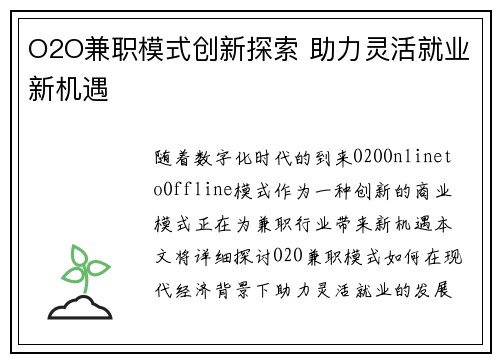 O2O兼职模式创新探索 助力灵活就业新机遇