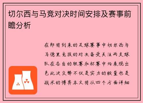 切尔西与马竞对决时间安排及赛事前瞻分析