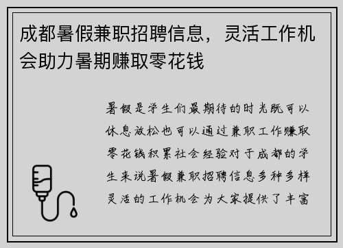 成都暑假兼职招聘信息，灵活工作机会助力暑期赚取零花钱