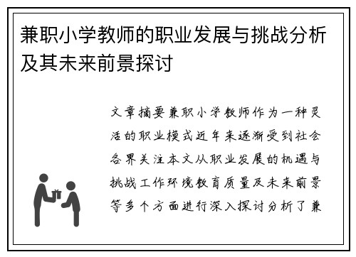 兼职小学教师的职业发展与挑战分析及其未来前景探讨