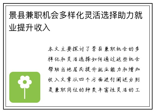 景县兼职机会多样化灵活选择助力就业提升收入