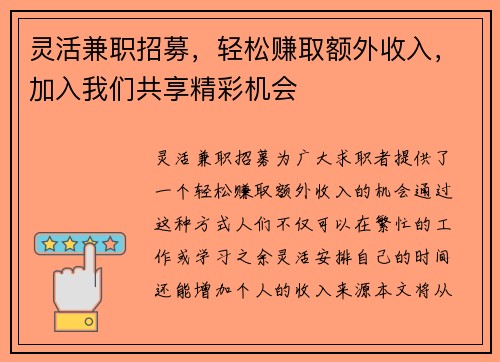 灵活兼职招募，轻松赚取额外收入，加入我们共享精彩机会