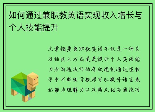 如何通过兼职教英语实现收入增长与个人技能提升