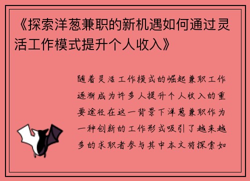 《探索洋葱兼职的新机遇如何通过灵活工作模式提升个人收入》