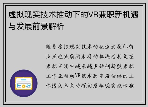 虚拟现实技术推动下的VR兼职新机遇与发展前景解析