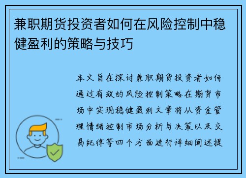 兼职期货投资者如何在风险控制中稳健盈利的策略与技巧