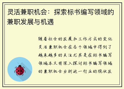 灵活兼职机会：探索标书编写领域的兼职发展与机遇