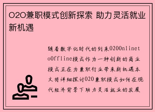 O2O兼职模式创新探索 助力灵活就业新机遇