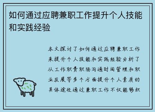 如何通过应聘兼职工作提升个人技能和实践经验