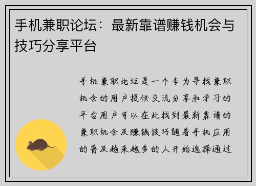 手机兼职论坛：最新靠谱赚钱机会与技巧分享平台