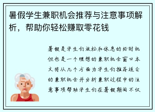 暑假学生兼职机会推荐与注意事项解析，帮助你轻松赚取零花钱