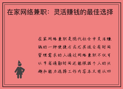 在家网络兼职:灵活赚钱的最佳选择