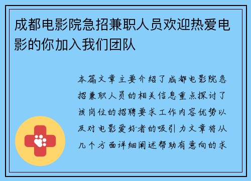 成都电影院急招兼职人员欢迎热爱电影的你加入我们团队