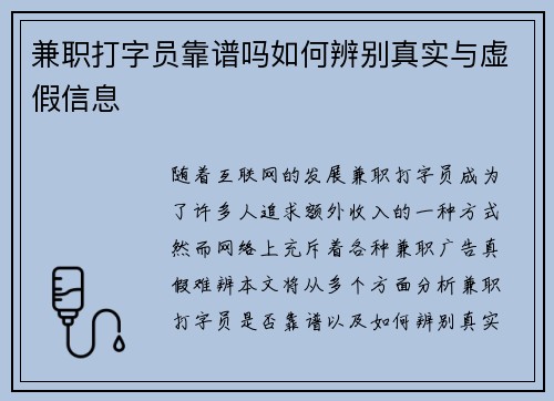 兼职打字员靠谱吗如何辨别真实与虚假信息