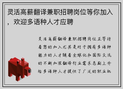 灵活高薪翻译兼职招聘岗位等你加入,欢迎多语种人才应聘