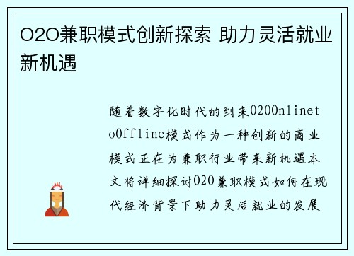 O2O兼职模式创新探索 助力灵活就业新机遇