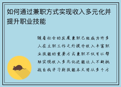 如何通过兼职方式实现收入多元化并提升职业技能