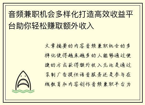音频兼职机会多样化打造高效收益平台助你轻松赚取额外收入