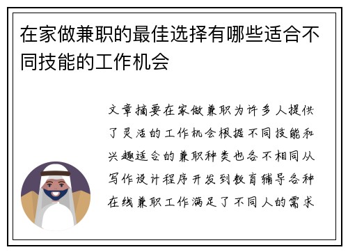 在家做兼职的最佳选择有哪些适合不同技能的工作机会