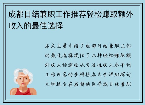 成都日结兼职工作推荐轻松赚取额外收入的最佳选择