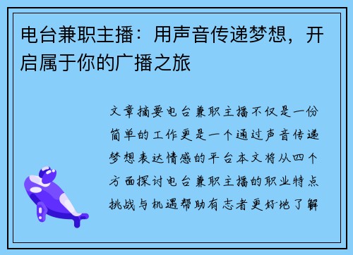 电台兼职主播:用声音传递梦想,开启属于你的广播之旅