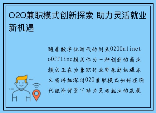 O2O兼职模式创新探索 助力灵活就业新机遇