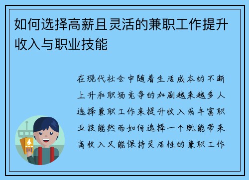 如何选择高薪且灵活的兼职工作提升收入与职业技能