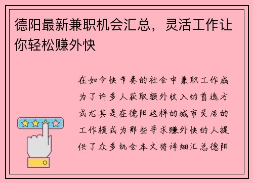 德阳最新兼职机会汇总,灵活工作让你轻松赚外快
