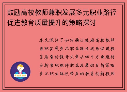 鼓励高校教师兼职发展多元职业路径促进教育质量提升的策略探讨