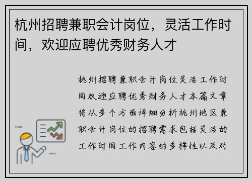 杭州招聘兼职会计岗位,灵活工作时间,欢迎应聘优秀财务人才