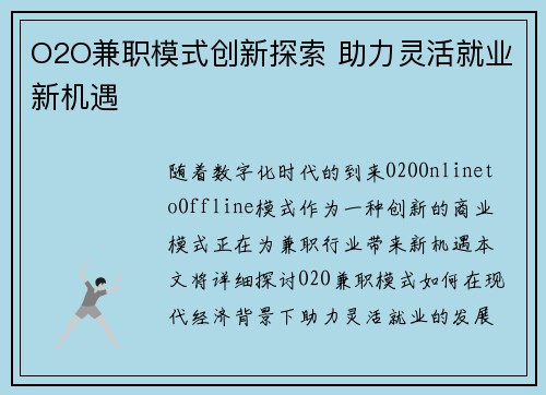 O2O兼职模式创新探索 助力灵活就业新机遇