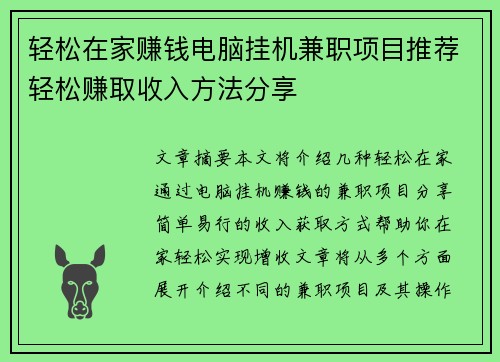 轻松在家赚钱电脑挂机兼职项目推荐轻松赚取收入方法分享