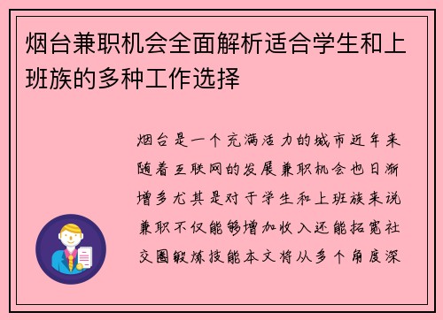 烟台兼职机会全面解析适合学生和上班族的多种工作选择