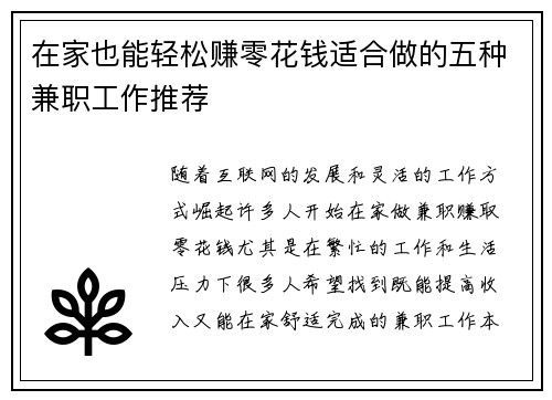 在家也能轻松赚零花钱适合做的五种兼职工作推荐