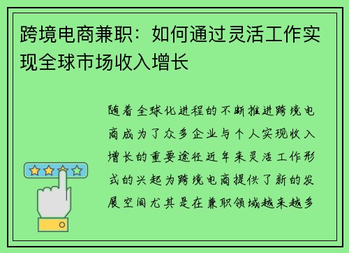 跨境电商兼职:如何通过灵活工作实现全球市场收入增长